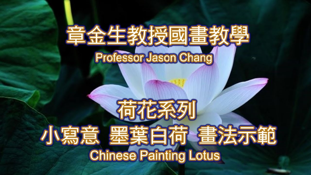 章金生教授國畫教學 荷花系列: 墨葉白荷 (小寫意畫法); 水墨荷葉畫法與調墨, 雙勾白荷花示範. Chinese Painting Water ink Lotus.
