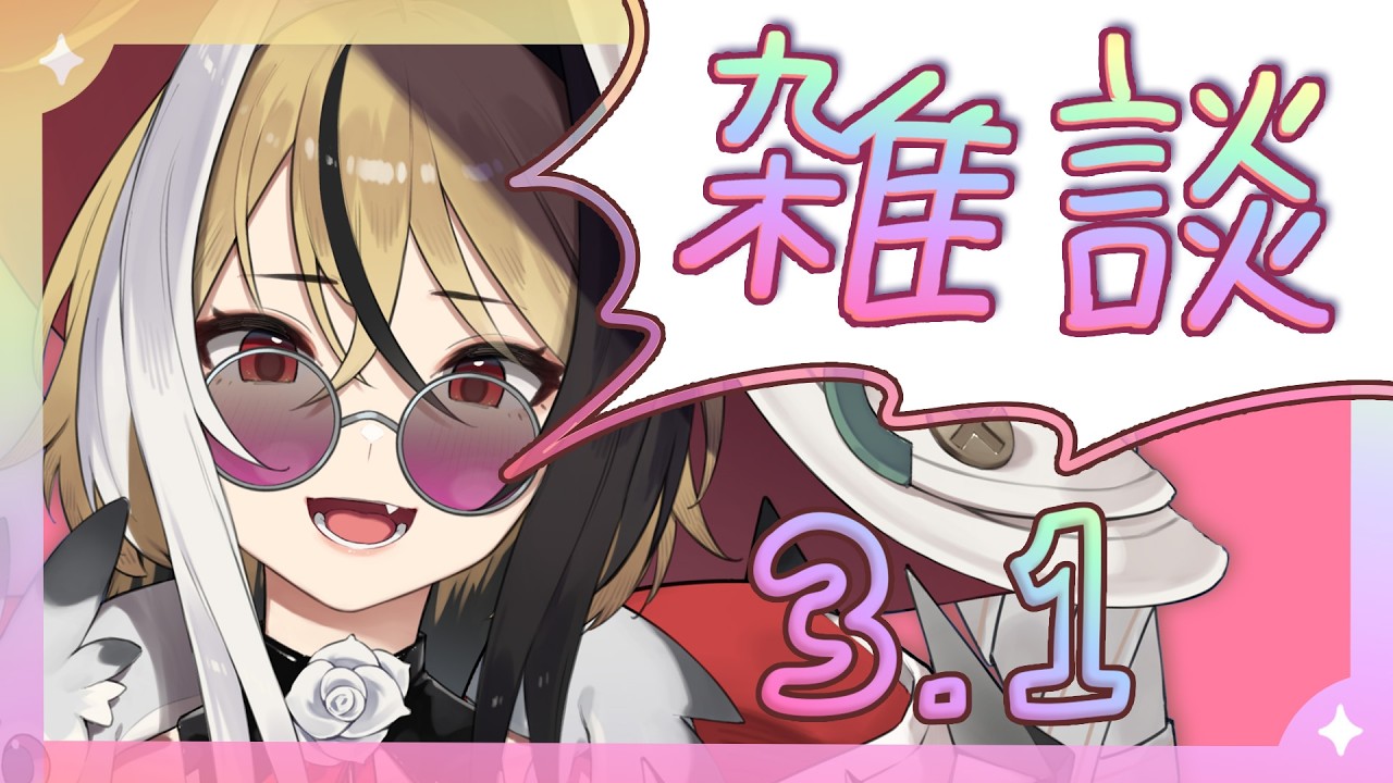 【よう喋る】✧雑談✧3月1日！作業用ラジオにもどうぞ～っ！【新人Vtuber】
