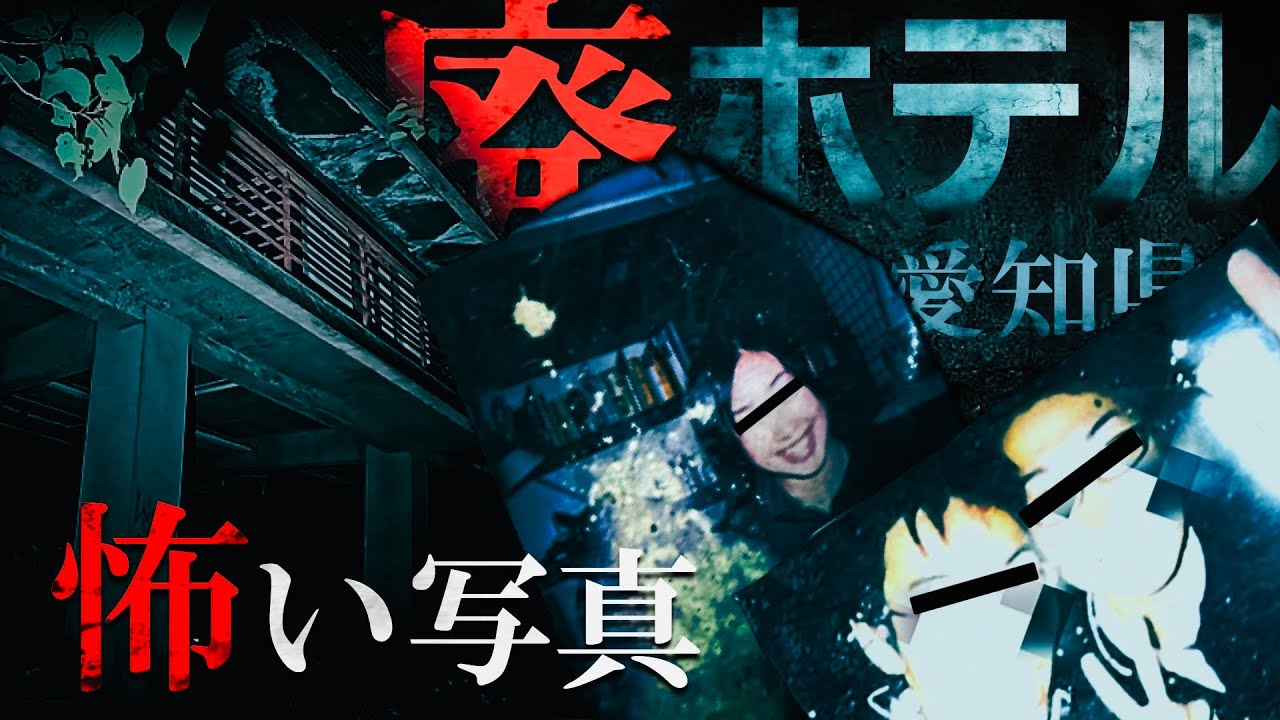 【心霊】よく考えたら怖すぎる‼️混沌とした廃ホテルにある怖い写真