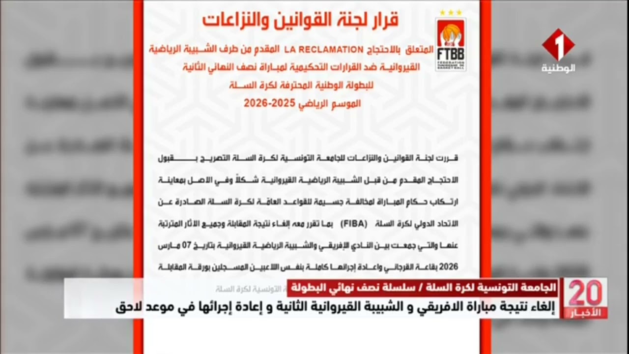 إلغاء نتيجة مباراة الافريقي و الشبيبة القيروانية الثانية و إعادة إجرائها في موعد لاحق