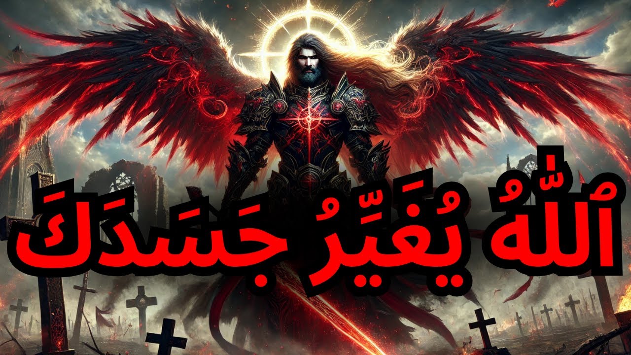 يَا ٱلْمُخْتَار، رَبِّي كَيْصَايِبْ جْسْمَك لِّي جَايْ! | رسالة إسلامية