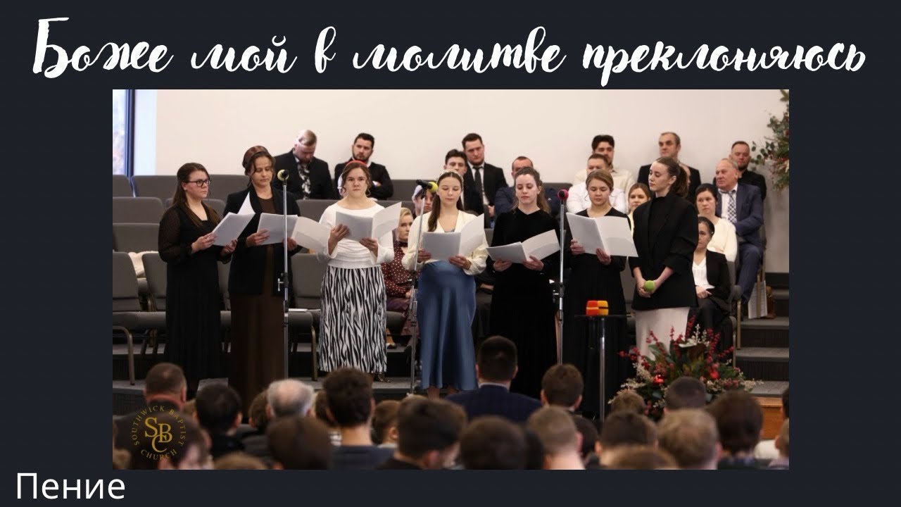 Боже мой в молитве преклоняюсь | Пение