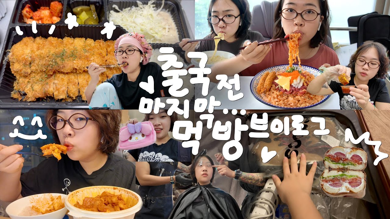 출국 준비하며 살크업 막판 스퍼트💨💨 당분간 안뇽 | 육회 칼빔면+왕새우튀김, 쿠팡 쇼핑, 머리하고 짐 싸기, 돈까스 베이글 삼겹살김치찜 연어덮밥 미역수제비 콩국수| 먹방 브이로그