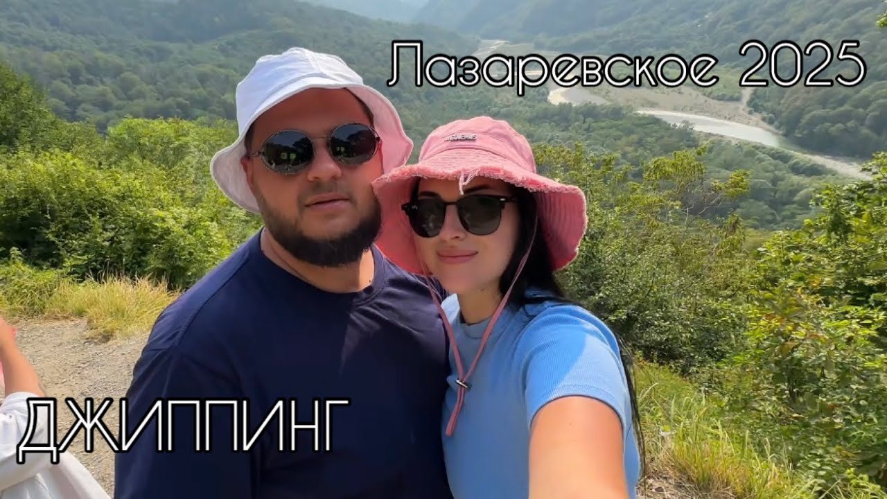 ЛАЗАРЕВСКОЕ 2025 🏖️| 🌊МОРЕ ШТОРМИТ, А МЫ НА ДЖИППИНГ🛺