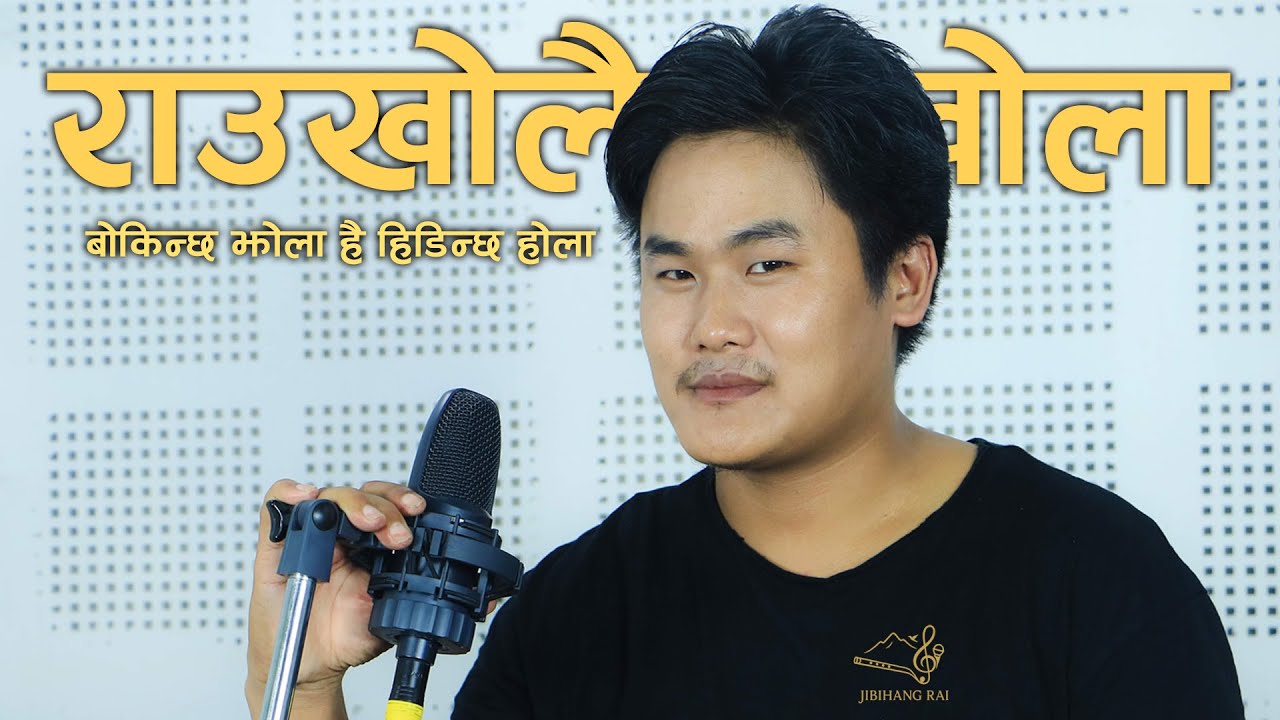 RAUKHOLE BHAKA ||राउ खोलै खोला)बोकीन्छ झोला  हे  हिडीन्छ  होला || JIBIHANG RAI