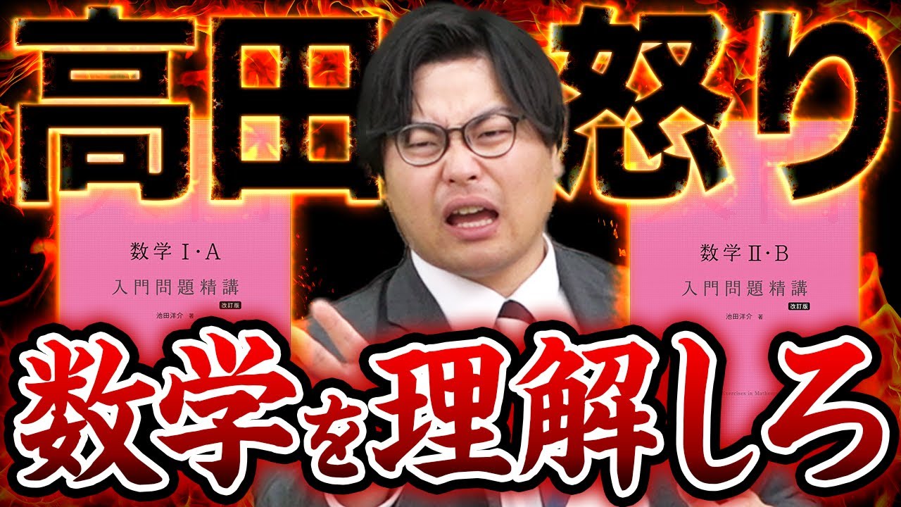 【高田解説】共通テストで苦戦しないために数学を理解するために『入門精講』をやろう
