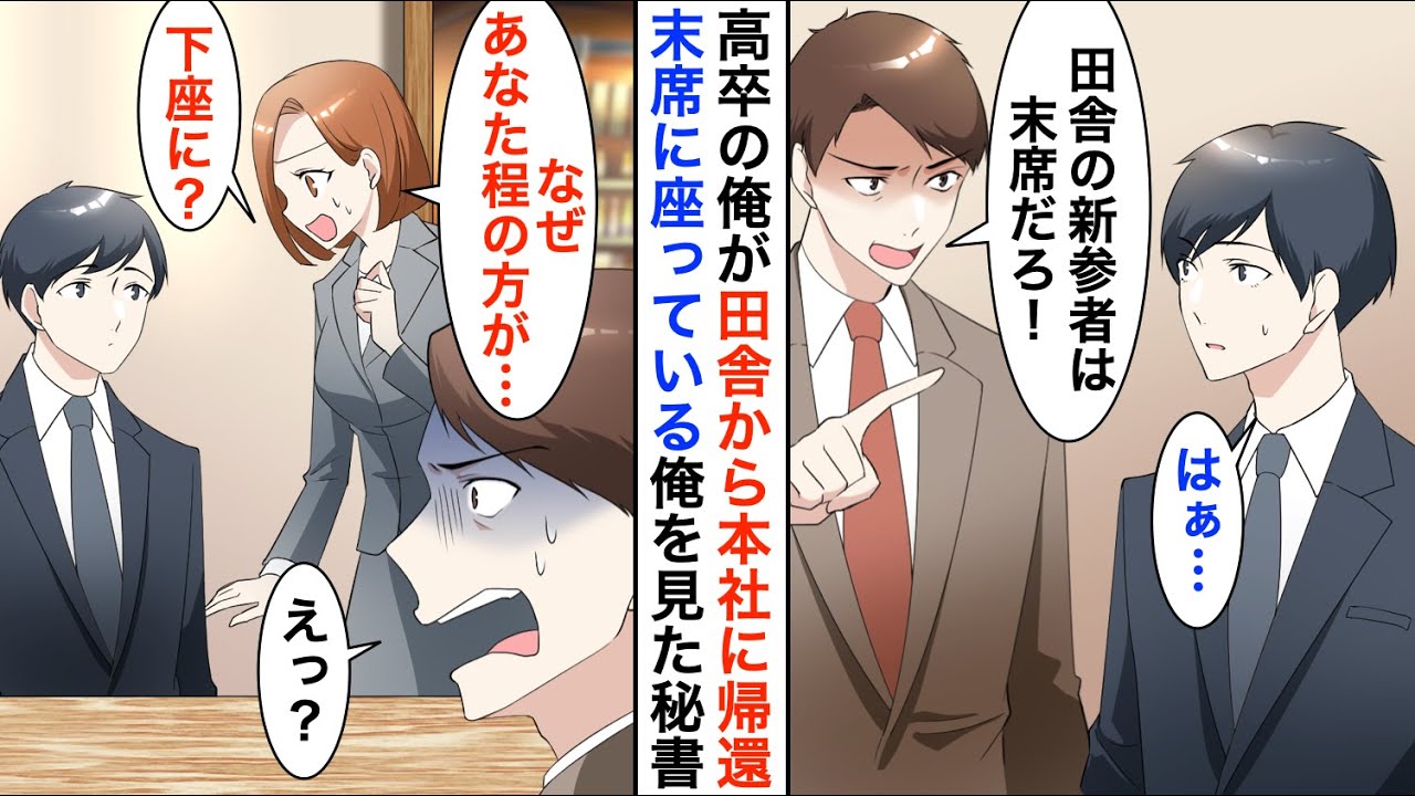 【漫画】ど田舎の支社から本社に帰還した俺を知らない高学歴社員「低学歴の田舎モノは末席なｗ」→すると美人社長秘書「あなた程の方がなぜ下座に…？」【恋愛漫画】【胸キュン】