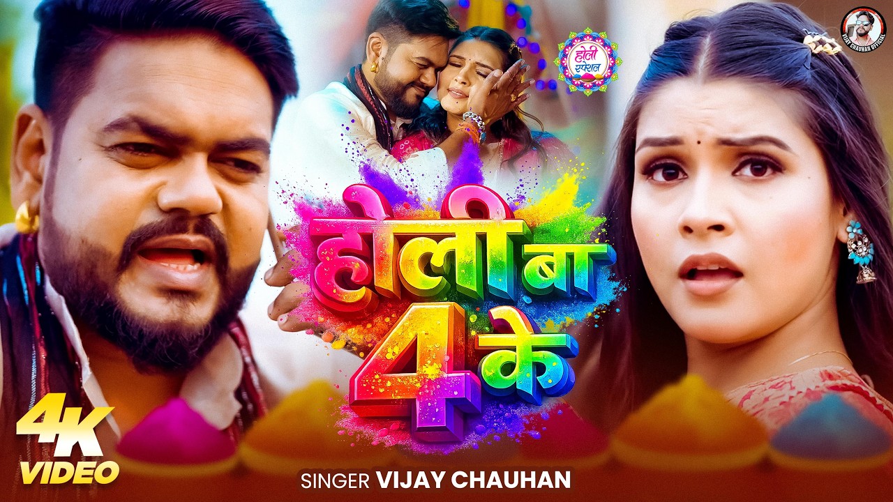 #VIdeo ~ 4 Ke Holi Ha | #vijaychauhan  | #shilpiraj  | 4 के होली ह | Hit Bhojpuri Holi Song 2026