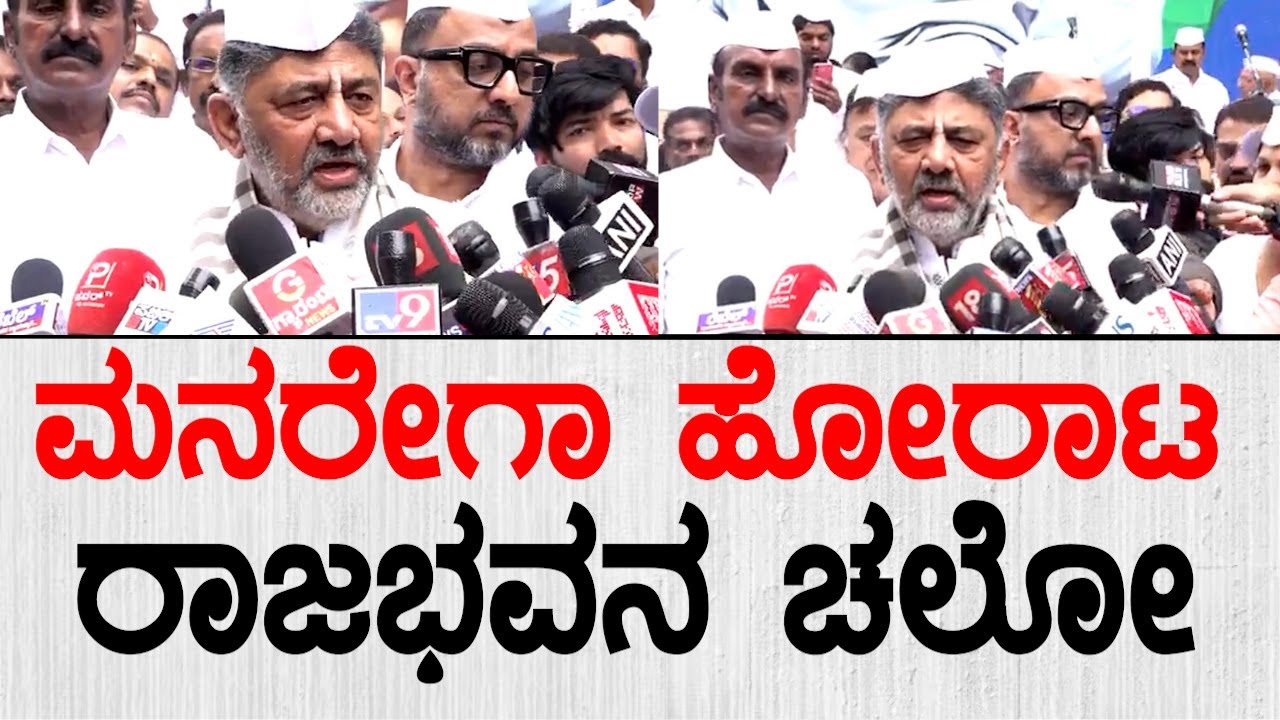 ಮನರೇಗಾ ಬಗ್ಗೆ ಹೋರಾಟ! ರಾಜಭವನ ಚಲೋ | DK Shivakumar | MNREGA Bcahao Protest