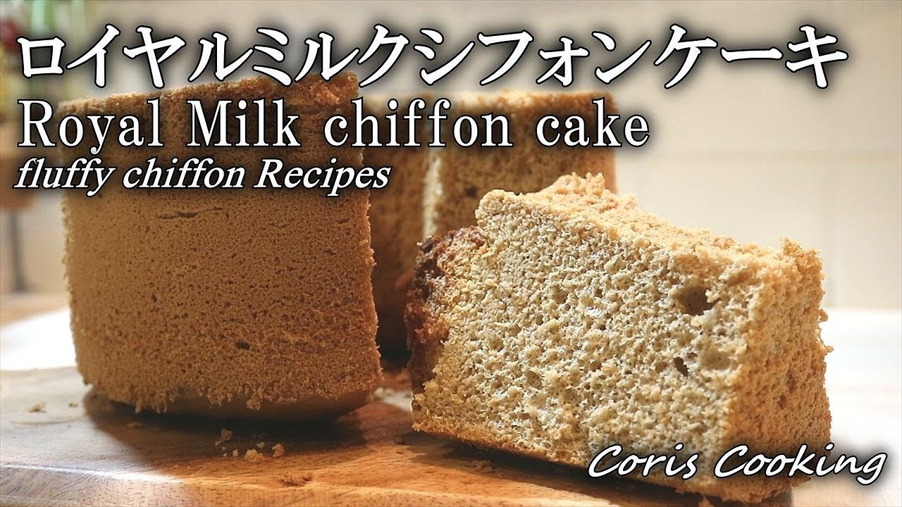 紅茶のシフォンケーキの作り方（ミルクティーシフォン） Earl Grey Chiffon Cake｜Coris cooking