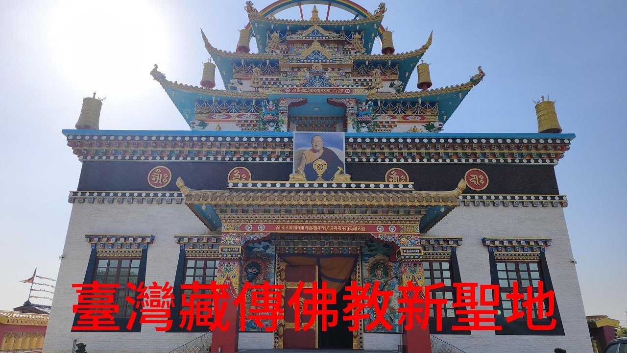 蓮師大殿:莊嚴藏傳佛教廟宇，充滿異國宗教風采四色建築，猶如秒飛西藏