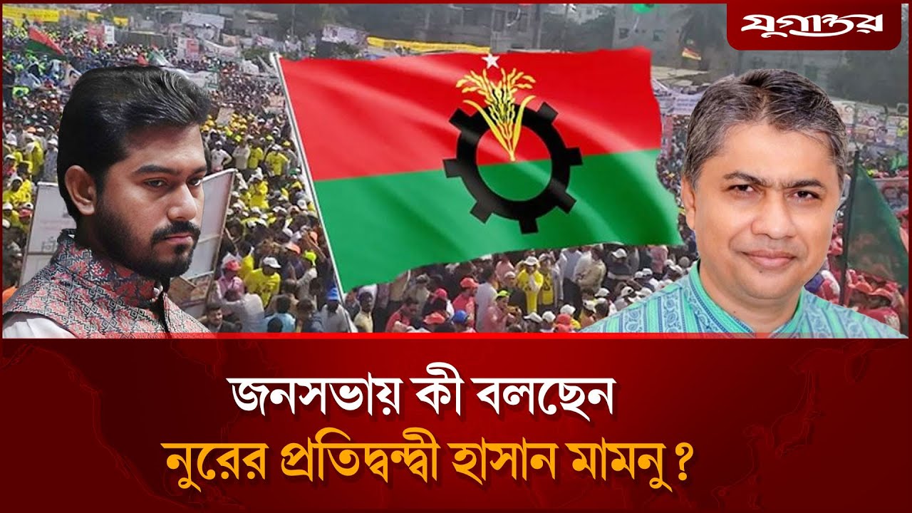 জনসভায় কী বলছেন নুরের প্রতিদ্বন্দ্বী হাসান মামনু? | Nur vs Hasan Mamun | Election | Jugantor