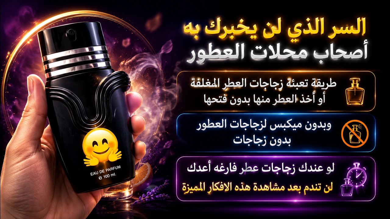 كيفية تعبئة زجاجات العطر المغلقه أو أخذ العطر منها بدون فتحها وبدون مكبس لزجاجات العطور