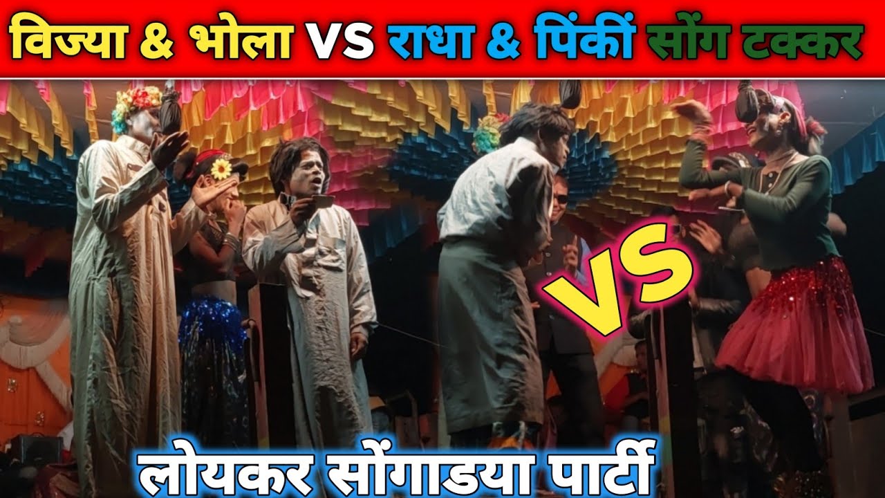 Loykar party ll विज्या&भोला 🆚️पिंकीं&राधा न्यु लुक धमाकेदार काॅमेडी 