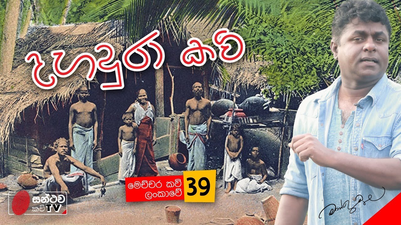 දහදුරා කවි | Daha Dura Kavi | මෙච්චර කවි ලංකාවේ - 39 | Mahinda Prasad Masimbula