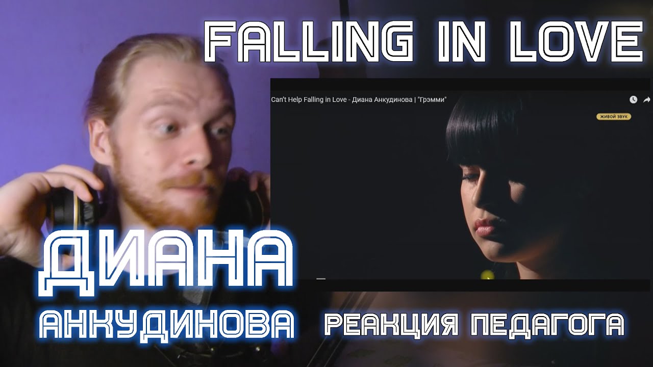 РЕАКЦИЯ УЧИТЕЛЯ ПО ВОКАЛУ: ДИАНА АНКУДИНОВА - Can’t Help Falling in Love 