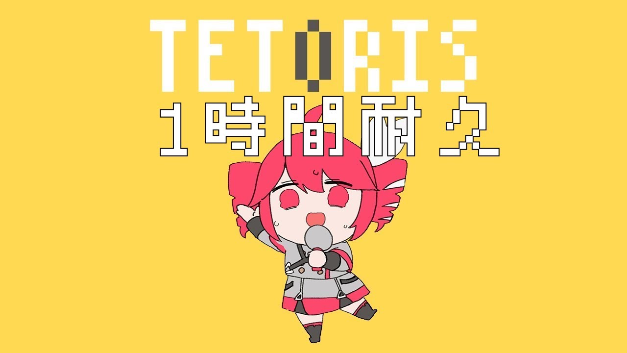 【１時間耐久】【MV付き】柊マグネタイト - テトリス / 重音テトSV　1 Hour