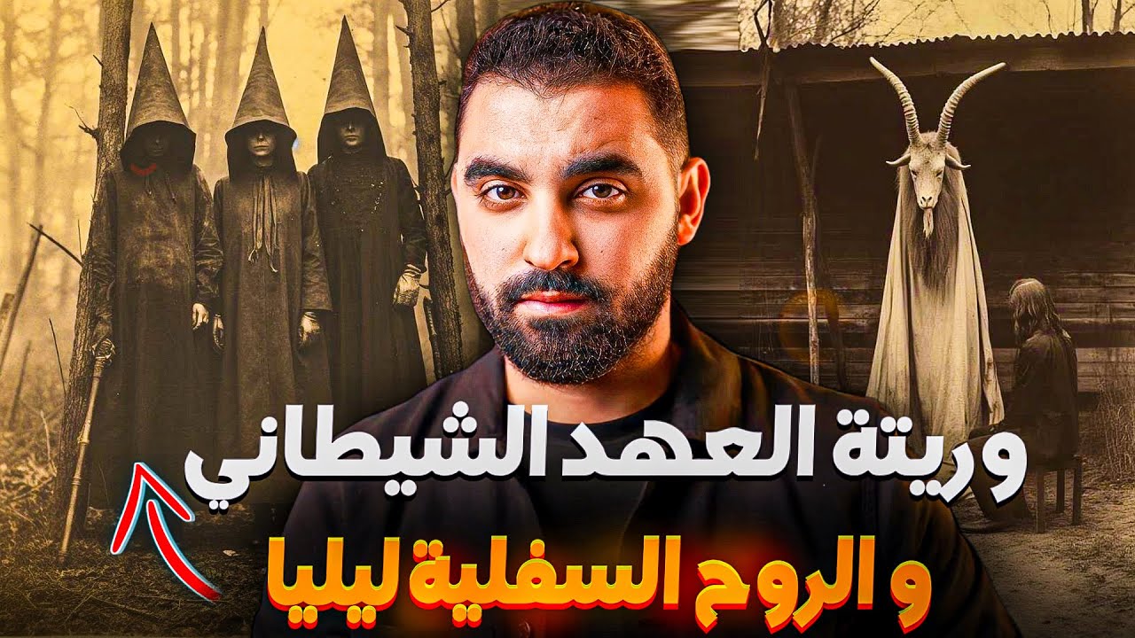 قصة العائلة اليهودية مع الروح السفلية ليليا | وريتة العهد الشيطاني | قصة مشوقة رائعة🔥