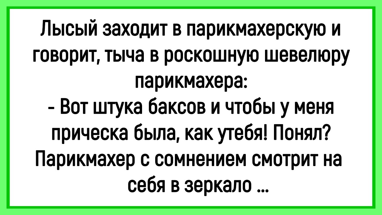 🐔Как Лысый Хотел Шевелюру Как У Парикмахера! Сборник Смешных Анекдотов! Юмор! Позитив!