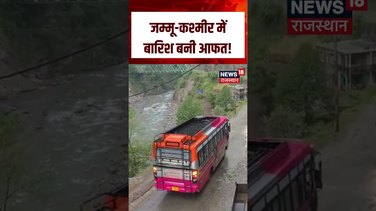 Jammu Kashmir Rain : जम्मू-कश्मीर में बारिश बनी आफत!| N18S | Weather | Cloudbrust | Top News