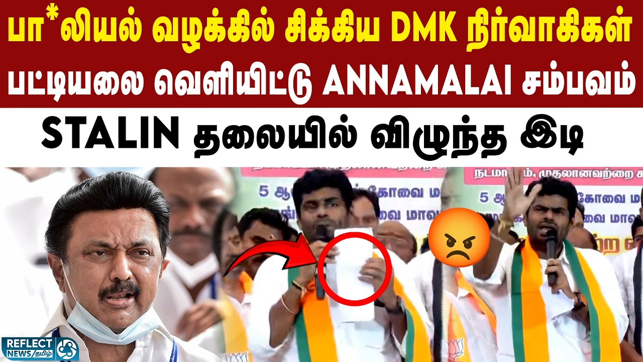 பா*லியல் வன்கொடுமையை ஈடுபட்ட DMK நிர்வாகிகள் - போட்டு தாக்கிய Annamalai