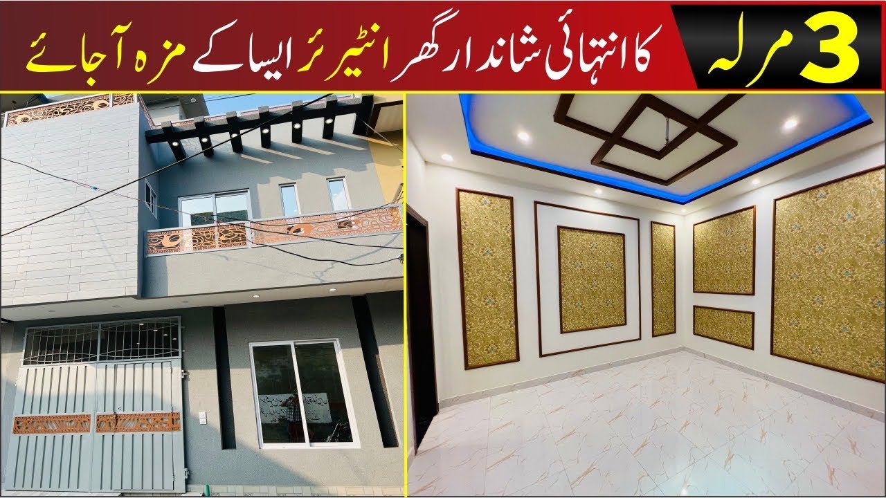 3 Marla Modren Luxury House مارکیٹ  کا  سب  سے  خوبصورت  گھر  Best Interior House At Shadab Garden