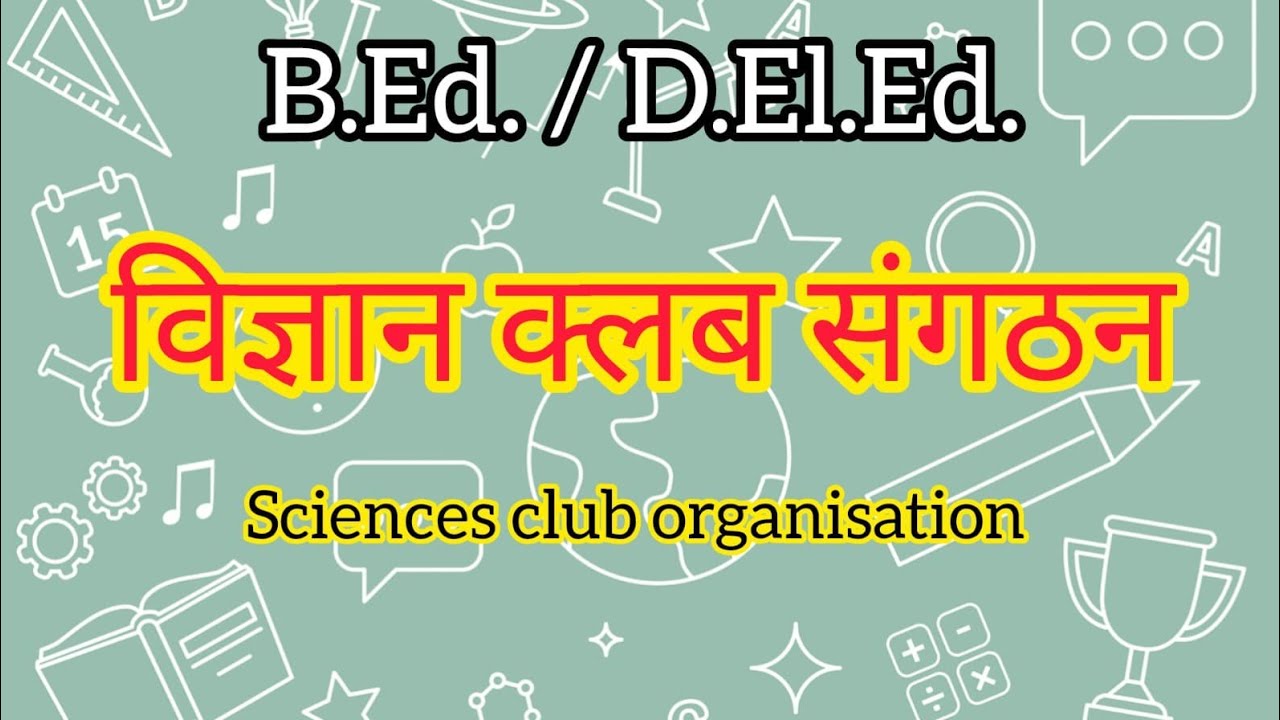 B.Ed./D.El.Ed. 🔬 Science club  organization || विज्ञान क्लब संगठन