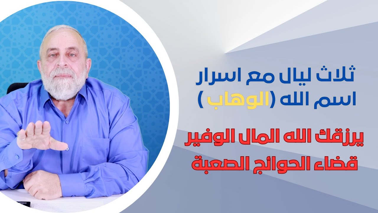كيف يرزقك الله المال الوفير في ثلاث ليال مع اسرار اسم الله (الوهاب ) نتائجه قويه وسريعة