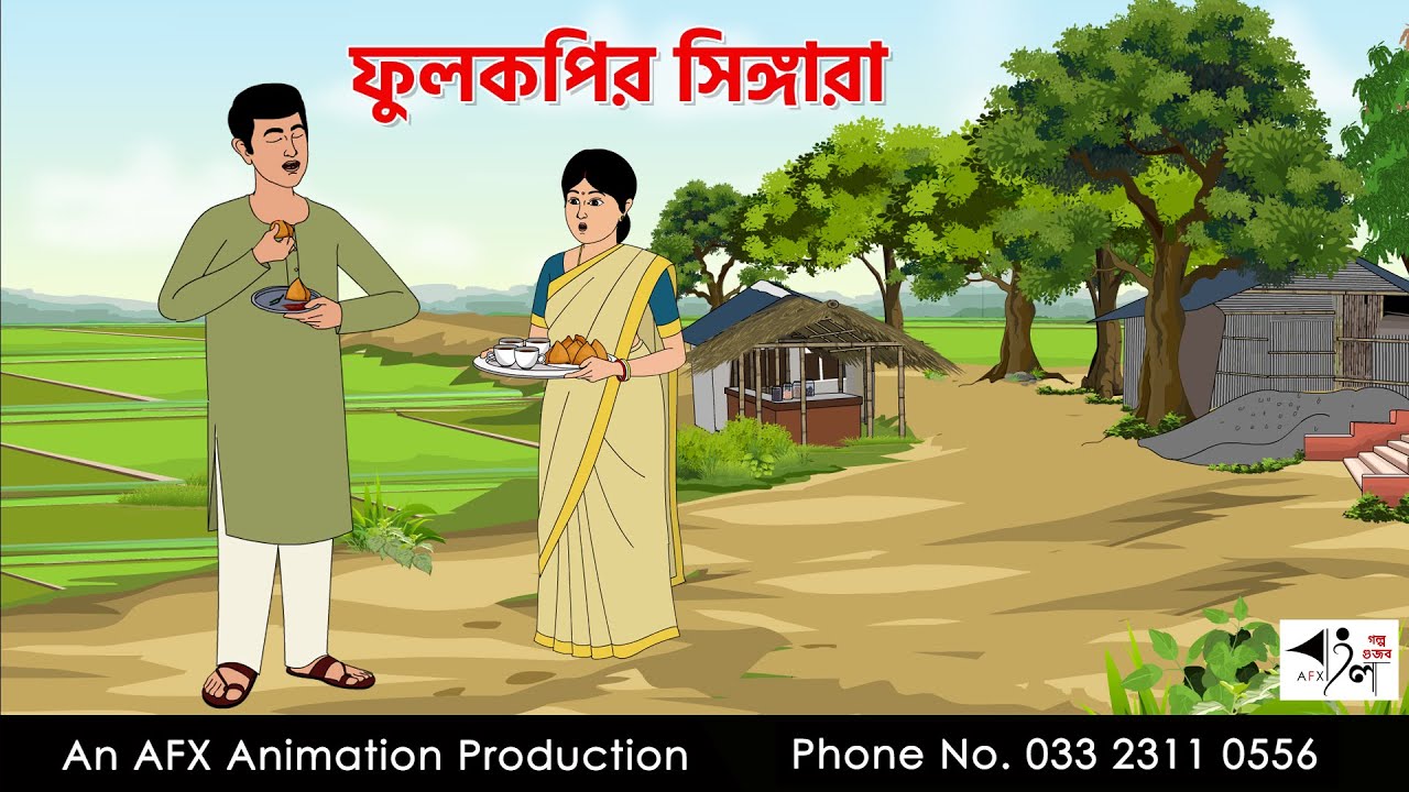Phulkapiir Singara I Bangla Cartoon | Thakurmar Jhuli jemon | AFX Animation