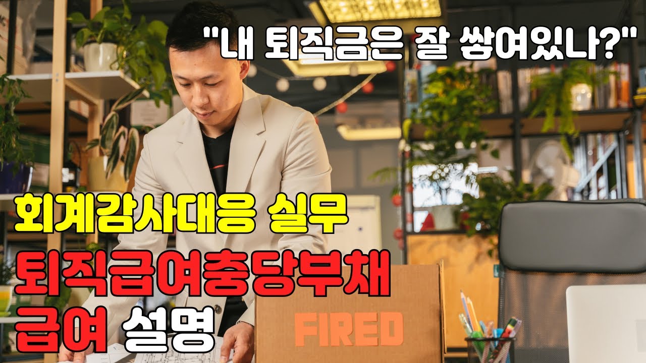 [회계감사대응] 퇴직급여충당부채 및 급여 설명