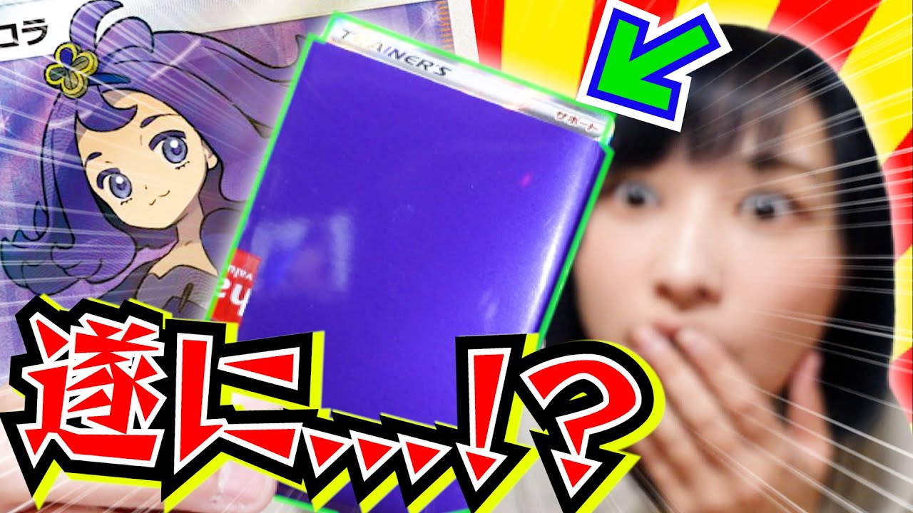 1枚25万円⁉︎『アセロラSR』を引くまで開封し続ける女が遂に...！！【ポケカ】