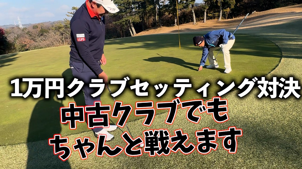 『中古クラブ対決3ホール目』ショートホールでもしっかり乗せる！ 過去動画切り抜き