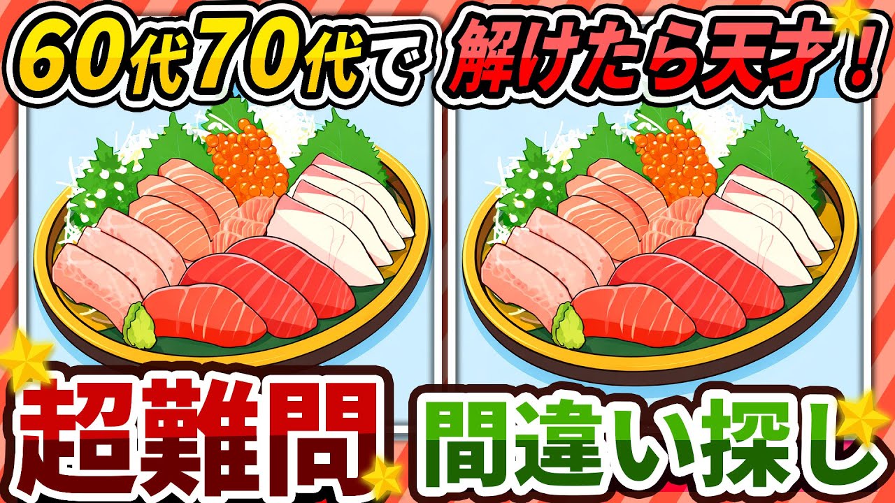 【間違い探しクイズ】⚠️むずかしいお寿司🍣のイラスト編！脳活＆脳トレにおススメ無料ゲーム【アハ体験有り】#435