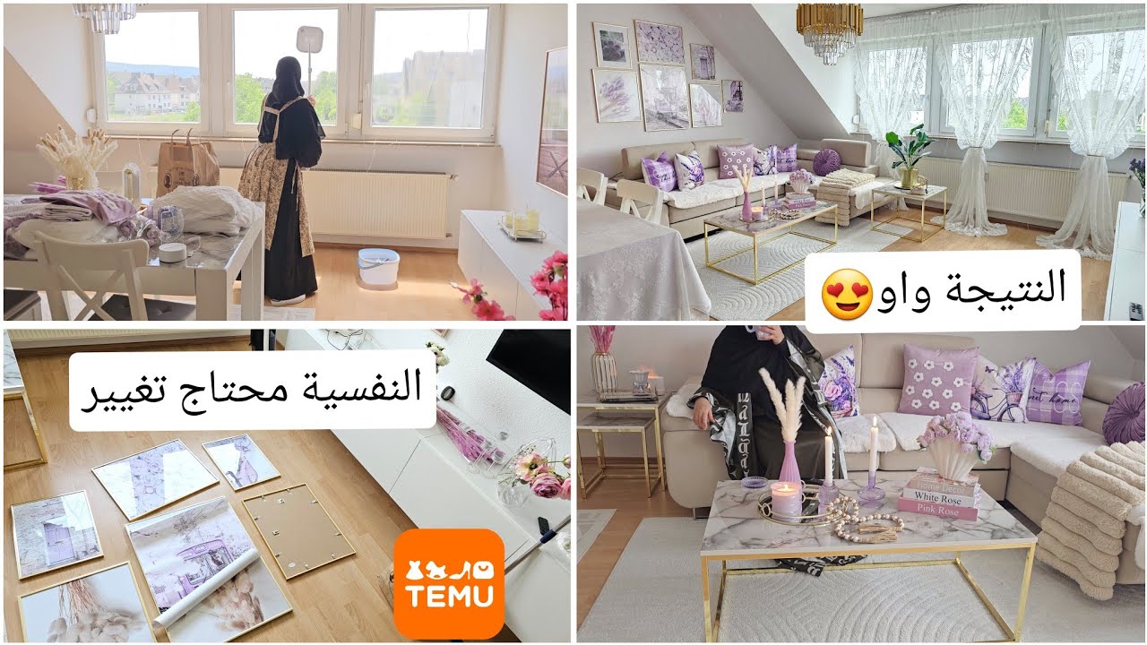 أخيرا جهزت البيت و راح إستقبل العيد بأجمل ديكور و لون😍نفسيتك محتاجة هذا التغيير👌ديكورات من تيمو