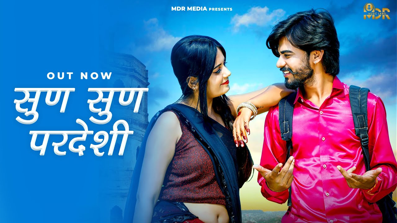 New Rajasthani Song 2024 | Sun Sun Pardesi | Bablu Ankiya | Rashmi Nishad | New Marwadi Song 2024