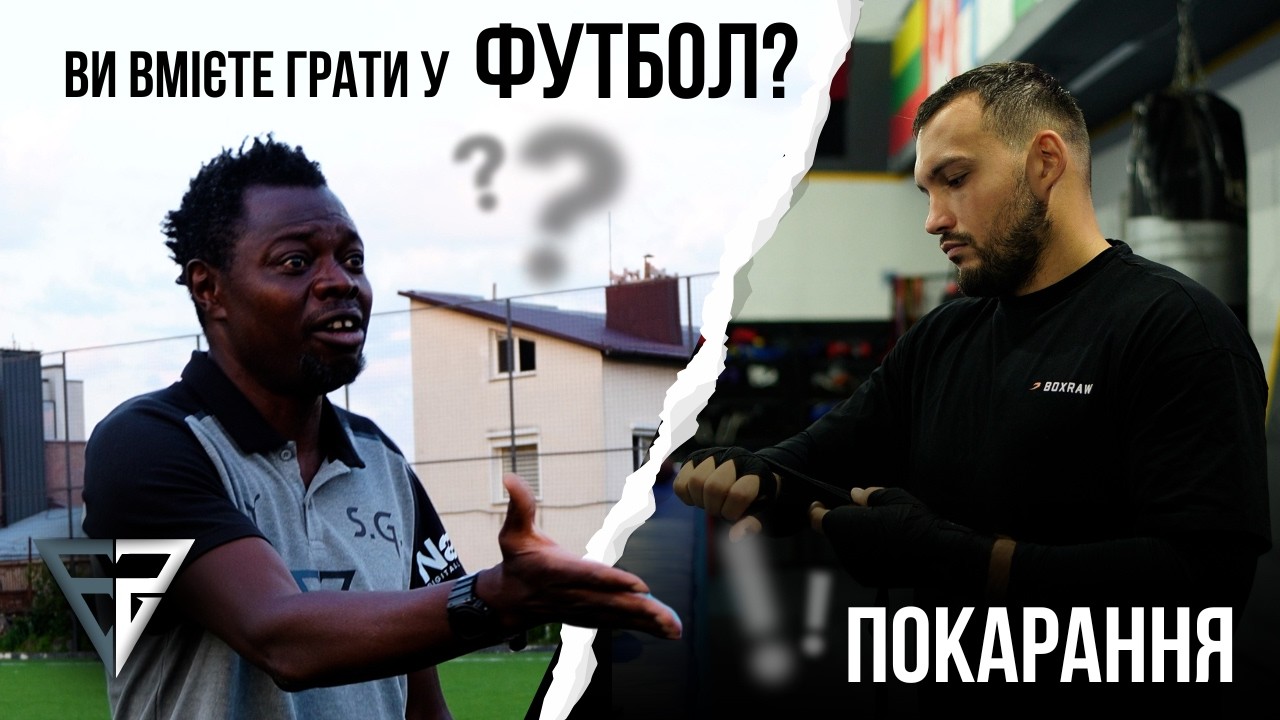 🥊⚽️FS Media проти чемпіона WBC! | Знайомство з гравцями FS
