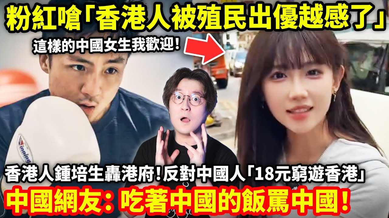 粉紅嗆「香港人被殖民出優越感了！吃著中國的飯罵中國！」香港大佬鍾培生反對「中國人18元窮遊香港」政策！中國網友傳授「去香港免費吃外國大餐」方法！實為濫用當地福利！小鄭在日本