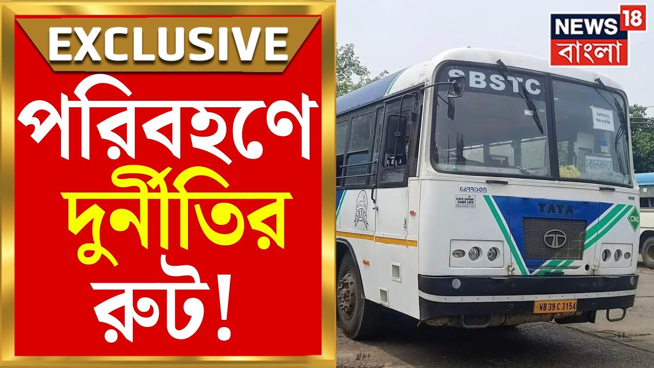 WB Transport Corruption | সামনে সরকারি বাস, নেপথ্যে TMC নেতাদের &lsquo;কাটমানির ত্রাস&rsquo; | Bangla News