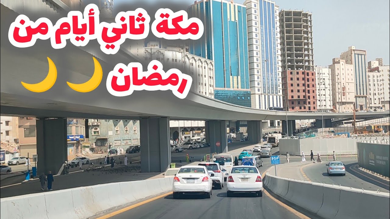 جولة في شوارع مكة ثاني أيام من شهر رمضان المبارك 