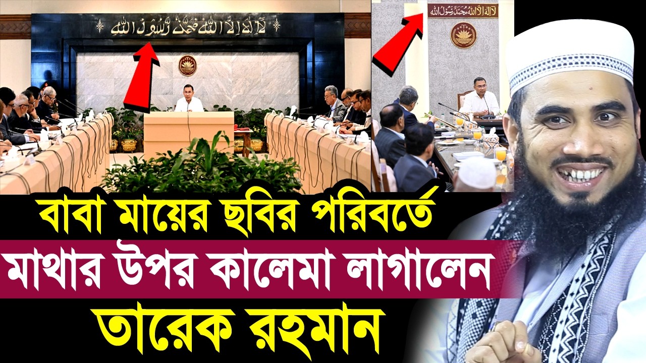 বাবা মায়ের ছবির পরিবের্ত কালেমা লাগালেন তারেক রহমান ! অবাক তথ্য দিলেন গোলাম রব্বানী Golam Rabbnai