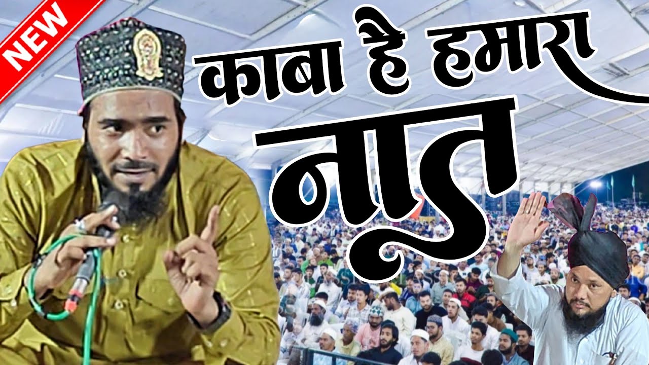 काबा है हमारा नई नात 2025 - mohammad ali faizi new kalam 2025 - kaba hai hamara naat