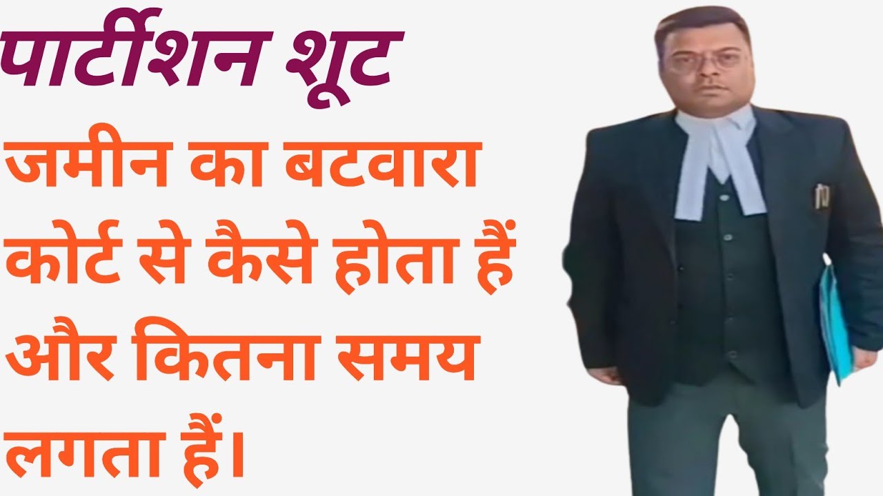 पार्टीशन शूट कोर्ट में  कितने दिन तक चलता है#partitionsuit