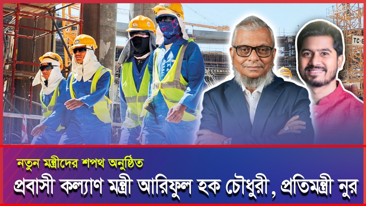 প্রবাসী কল্যাণ মন্ত্রণালয়ে নতুন নেতৃত্ব: মন্ত্রী আরিফুল হক চৌধুরী, প্রতিমন্ত্রী নুর #Malaysianews