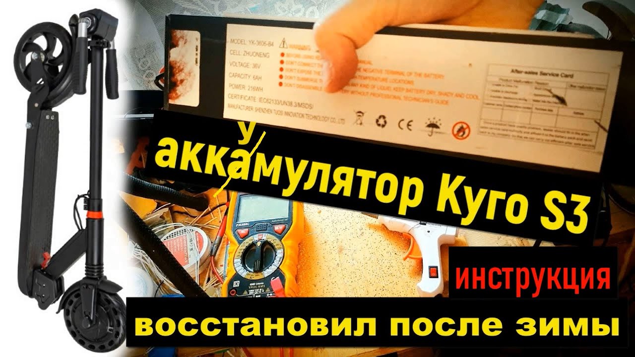 аккумулятор Kugoo S3 ремонт после зимы