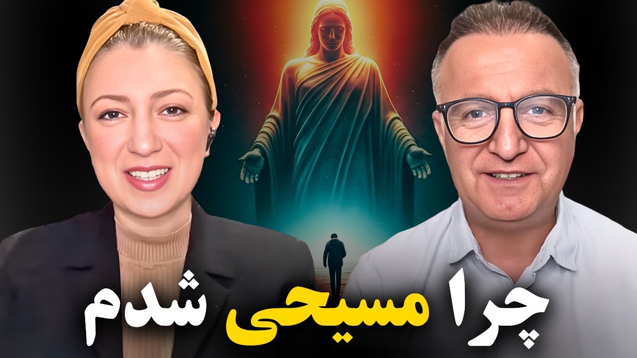 چرا مسیحی شدم | شبکه محبت