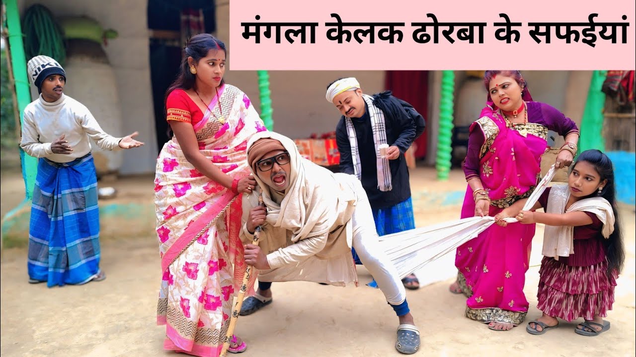 मंगला केलक ढोरबा के सफईयां 😜 Maithili Comedy 2026 #maithili_comedy_mangla #मैथिली_कॉमेडी 