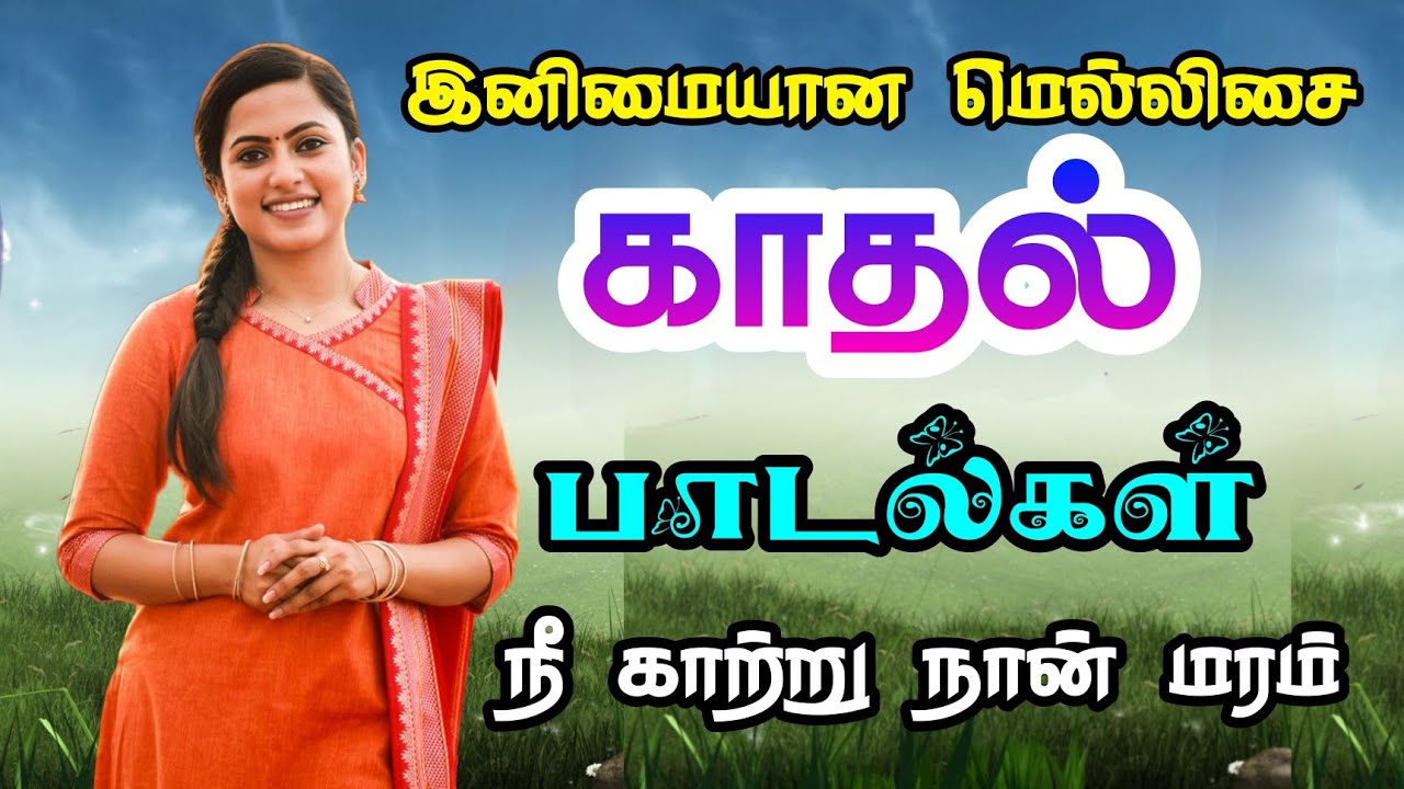 இனிமையான காதல் பாடல்கள் | high quality Audio songs