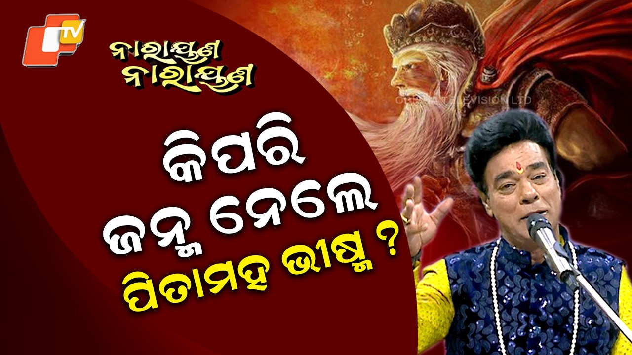 NARAYANA NARAYANA || EP 53 || କିପରି ଜନ୍ମ ନେଲେ ପିତାମହ ଭୀଷ୍ମ ?
