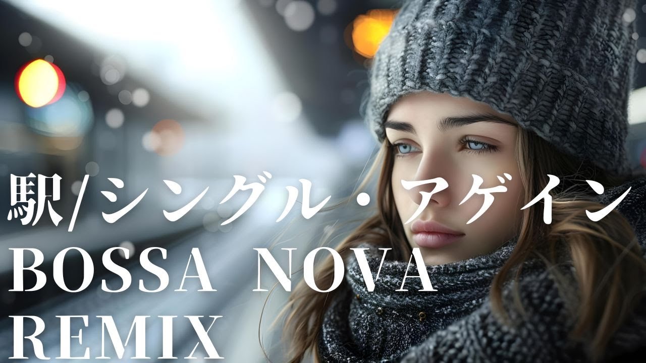 【竹内まりや】駅/シングル・アゲイン Bossa Nova REMIX