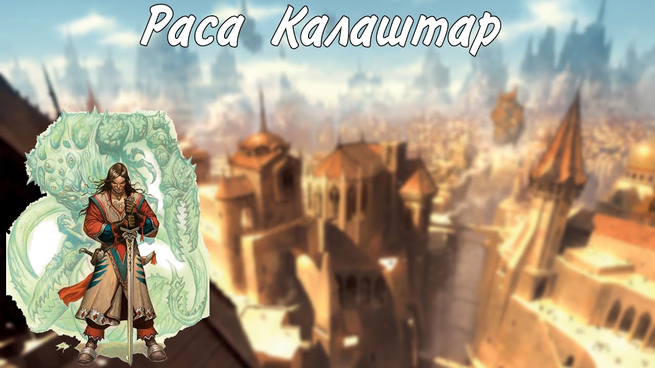 Игровая раса Калаштар из Эбберона